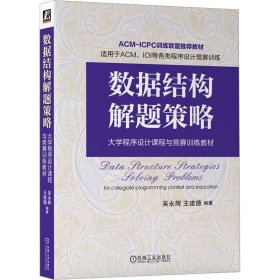 数据结构解题策略 吴永辉 王建德 编 机械工业出版社