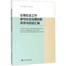 现货 官方正版 云南社会工作参与社会治理创新实务与经验汇编 向荣 陆德泉 兰树记 主编 201904SH9787520140300SYN3P70TX