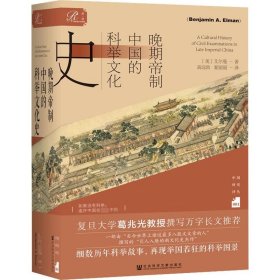 晚期帝制中国的科举文化史 (美)艾尔曼 著 高远致 夏丽丽 译 社会科学文献出版社