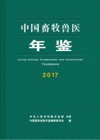 中国畜牧兽医年鉴2017  中国畜牧兽医年鉴编辑委员会
