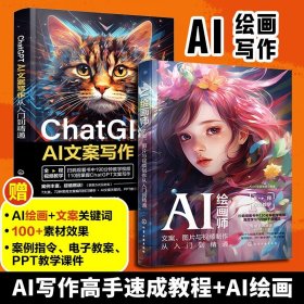 2册 ChatGPT AI文案写作从入门到精通+AI绘画师文案图片与视频制作从入门到精通 ChatGPT AI写作速成 Midjourney书创作教程图书籍