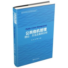 现货正版  公共危机管理 理论方法及案例分析 米红 冯广刚 著 北京大学出版社