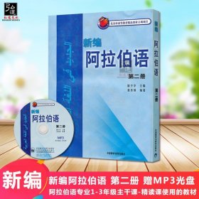 新编阿拉伯语2 第二册 赠MP3光盘 外研社 大学第二外语教材 自学阿拉伯语发音语法词汇 阿拉伯语日常会话入门教程