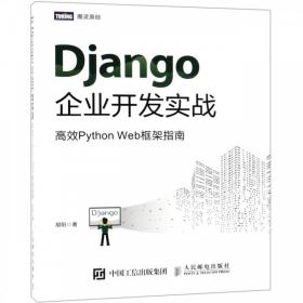 Django企业开发实战(高效Python Web框架指南)