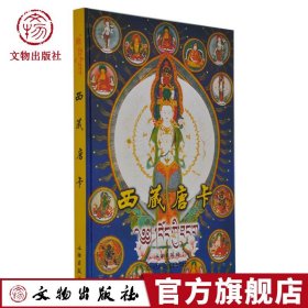 西藏唐卡 精 工艺饰品 画集画册 文物出版官方旗舰店