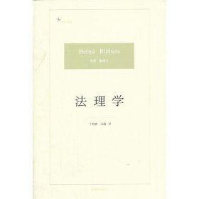 现货正版 法理学 德国法学名著 法理学经典   魏德士 著 法律出版社