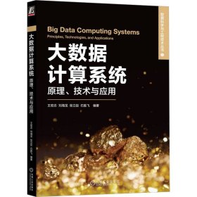 大数据计算系统 原理、技术与应用 王宏志 等 编 机械工业出版社