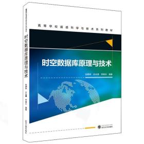 正版 时空数据库原理与技术 武汉大学出版社