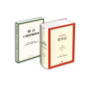 21世纪资本论+解读21世纪的资本   （套装 共2册）