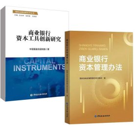 【全2册】商业银行资本管理办法+商业银行资本工具创新研究中国金融出版社