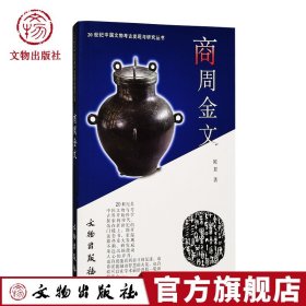 商周金文 20世纪中国文物考古发现与研究丛书 文物出版社