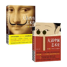 【正版书籍】大话中国艺术史+大话西方艺术史 套装2册 意公子著 艺术理论