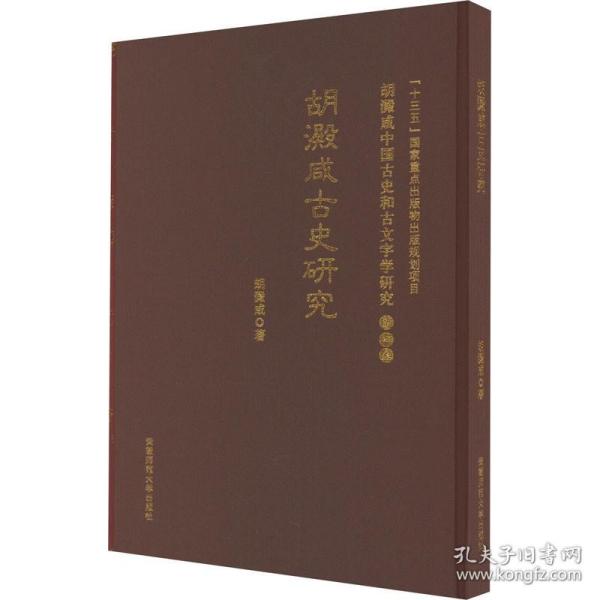 古史研究 胡澱咸中国古史和古文字学研究:第四卷