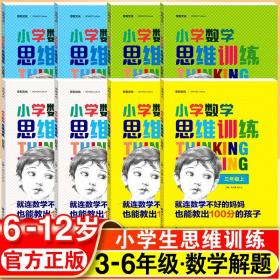 正版全新小学通用/三年级上下册思维训练 小学数学思维训练三四五六年级上册全国通用思维导图逻辑训练解题方法辅导书小学生数学下册拔高训练小学奥数题计算应用题强化训练