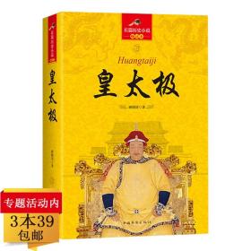 正版全新皇太极 长篇历史小说中国古代宫廷秘史清朝代通史历史名人故事传记帝王书籍畅销书