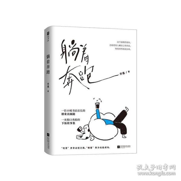 躺着奔跑【亲签版】（这是一本给小城年轻人的自媒体创业参考书，一本脱口秀般逗趣的下饭故事集。）