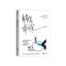 躺着奔跑【亲签版】（这是一本给小城年轻人的自媒体创业参考书，一本脱口秀般逗趣的下饭故事集。）