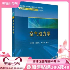 正版全新空气动力学 闫再友 陆志良 王江峰 主编 空气动力学基础和飞行器空气动力学教材 工学书籍 飞行器空气动力学 科学出版社