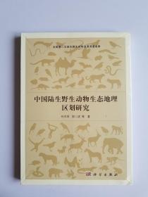 中国陆生野生动物生态地理区划研究