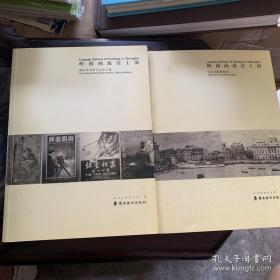 岭南画派在上海（套装共2册）