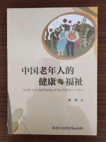 中国老年人的健康与福祉