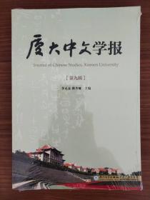 厦大中文学报：第九辑