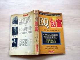 EQ创富（人类创造财富的最新法宝） 1997年一版一印