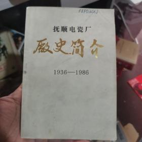 抚顺电瓷厂厂史简介    1936-1986