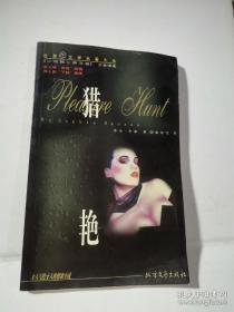 猎艳 (性文学名著英文卷.全译本)  1998年1版1印3000册