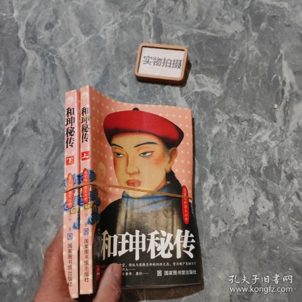 和珅密传(上下)正版二手书，默认少量瑕疵，批发采购联系客服！兴华/ 北京