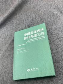中国海洋经济统计年鉴2019