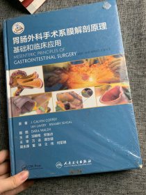 胃肠外科手术系膜解剖原理：基础和临床应用（翻译版/配增值）