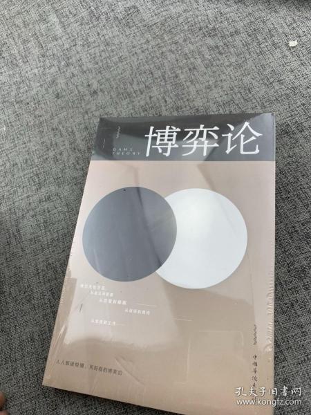 博弈论/人生金书