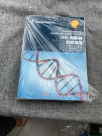 生命科学实验指南大全·典藏版 DNA微阵列实验指南