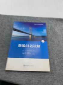 21世纪大学日语专业系列教材：新编日语读解1