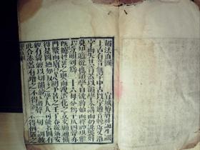 C1634， 明或清刻本：韵法直圆，韵法横圆，大开本线装一册，玄不避讳墨色浓郁