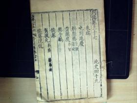C1637，明版善本古籍，清万历国子监精写刻本：北史，大开本线装一册列传37，写刻精美，版心万历20年刊字样。