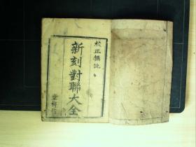 C1652，清精美写刻本：新刻对联大全，线装一册全，写刻精良。