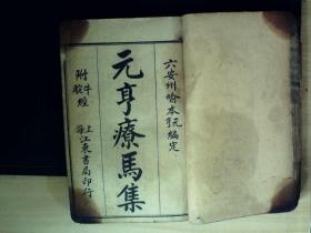 C1646，民国上海江东书局精美石印本兽医学经典古籍：元亨疗马集6卷全，附图像水黄牛经上下卷和驼经全，线装4册合订一巨厚册，大量精美版画。