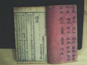 C1255，清写刻本医学古籍：寿世保元，线装2册卷4、9，写刻精良，品好