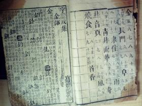 C1633，清刻本：字汇，大开本线装一册戌集，刻印不错
