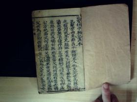 C1648，少见农业占卜奇书古籍，清插图精美写刻本：《孔圣枕中秘记真本》 线装一厚册全，写刻不错，大量木刻版画