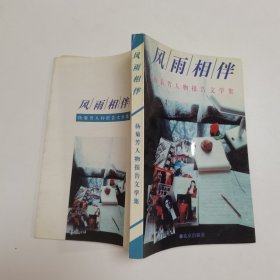 风雨相伴——杨菊芳人物报告文学集