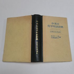 中英日化学用语辞典