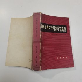 中国古典文学研究论文索引