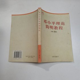 邓小平理论简明教程