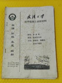 1999年武汉大学法学院硕士求职资料（许多奇）