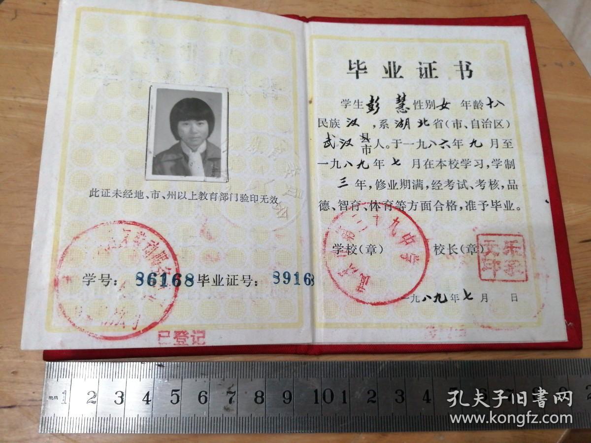 1989年湖北省普通高级中学《毕业证书》（武汉市第三十九中）