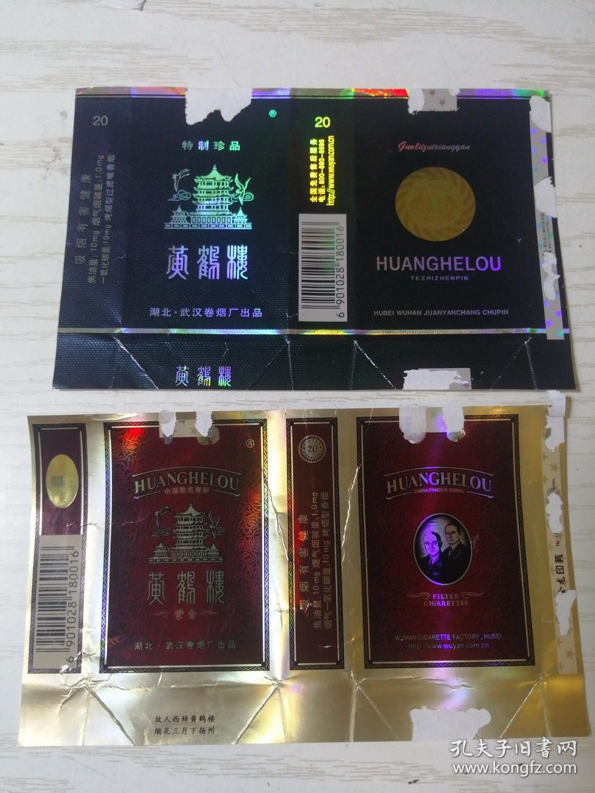 老烟标黄鹤楼特制珍品紫金二枚合售横标烟纸