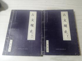 古文观止  上下全二册